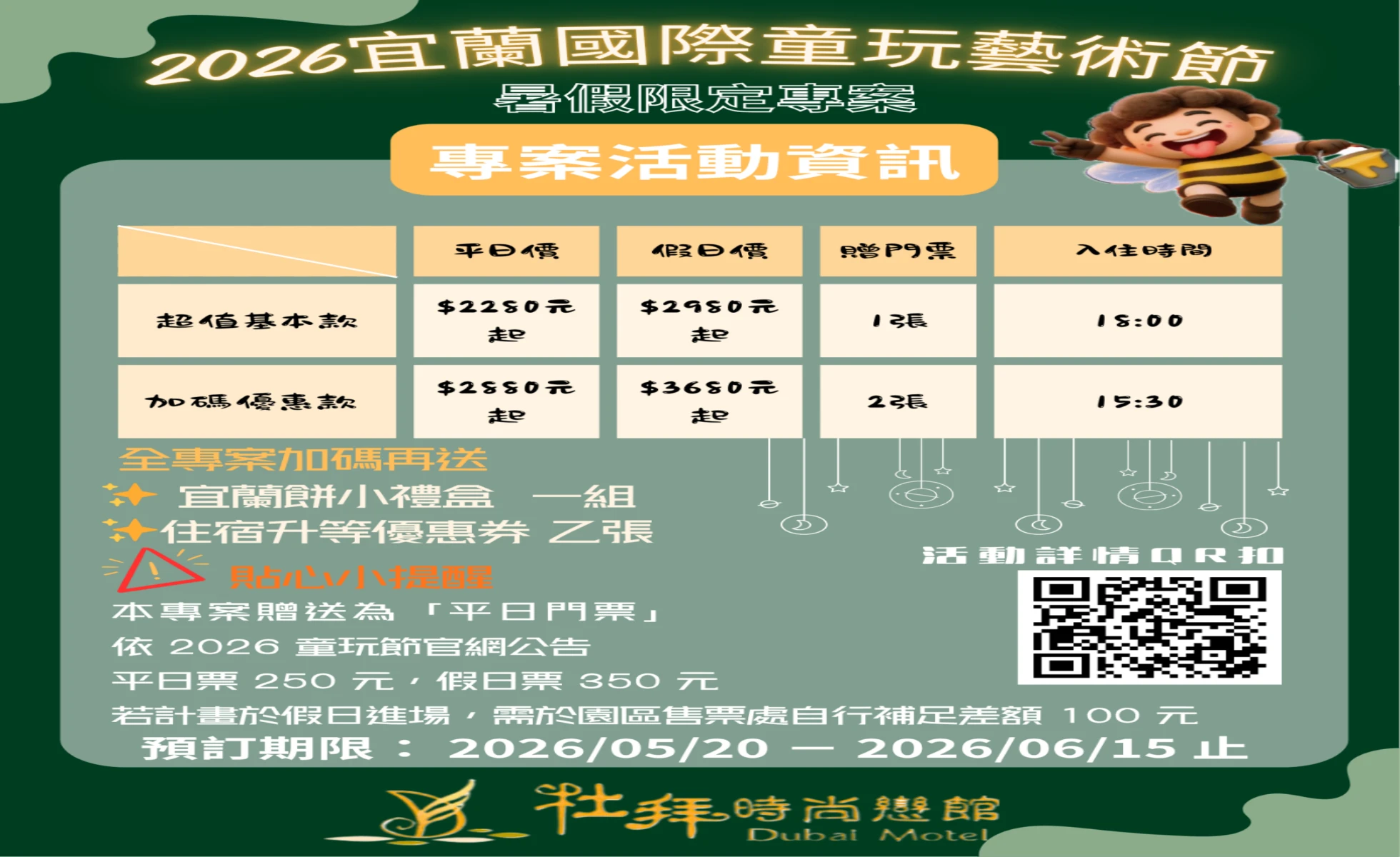 杜拜時尚戀館・2026暑假限定專案